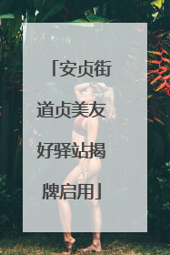 安贞街道贞美友好驿站揭牌启用